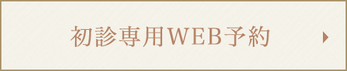 初診専用web予約