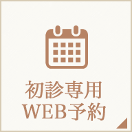 初診専用WEB予約