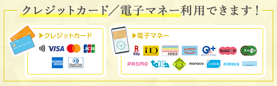 クレジット／電子マネー利用できます！