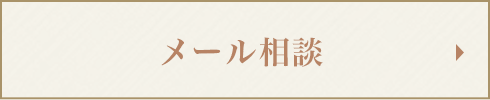 メール相談