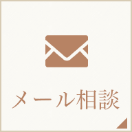 メール相談