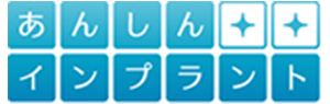 あんしんインプラント