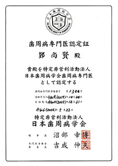 歯周病専門医