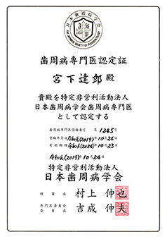 歯周病専門医