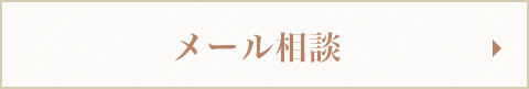 メール相談