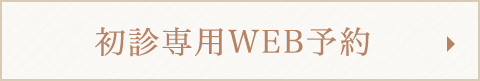 初診専用WEB予約