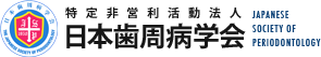 日本歯周病学会