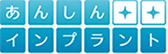 あんしんインプラント